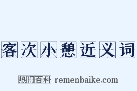 客次小憩近义词是什么意思的图片